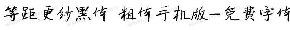 等距更纱黑体 粗体手机版字体转换